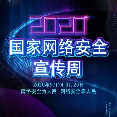 「2020年国家网络安全宣传周」网络安全为人民 网络安全靠人民