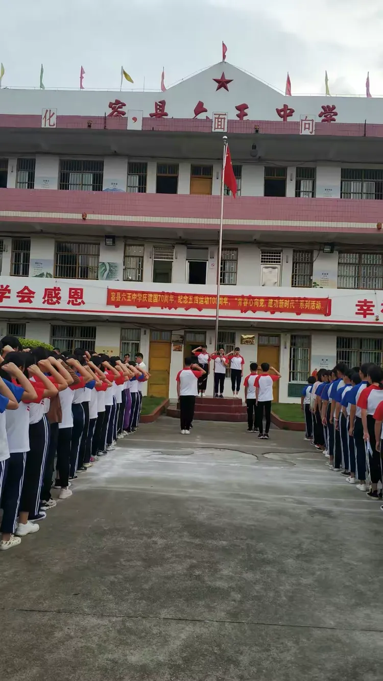 容县六王中学庆建国70周年,纪念五四运动100周年,建团97周年"青春心向