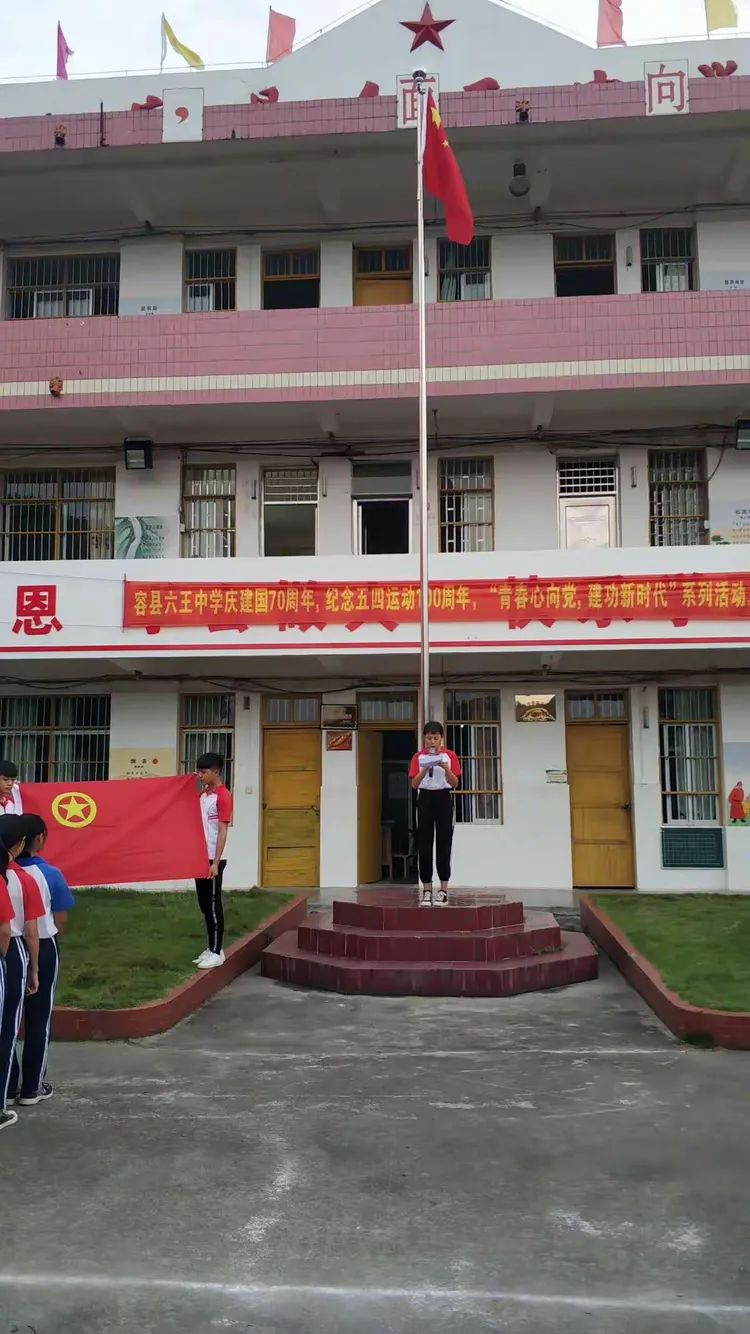 容县六王中学庆建国70周年,纪念五四运动100周年,建团97周年"青春心向