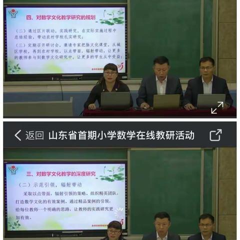 数学文化与课堂的有效融合——山东省小学数学线上教研活动