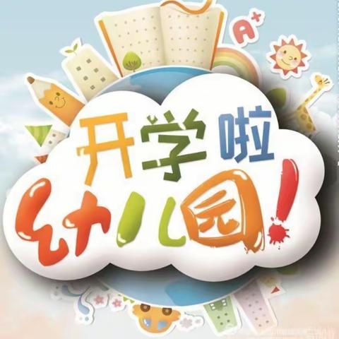 “疫”心准备、全力以“复”晶威幼儿园春季学期开学告知书