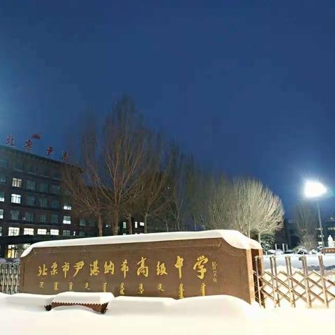 师生同除雪，温情暖校园——尹湛纳希高级中学师生除雪记