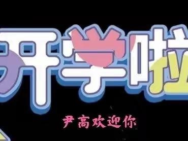 北票市尹湛纳希高级中学2021秋季开学疫情防控致家长一封信