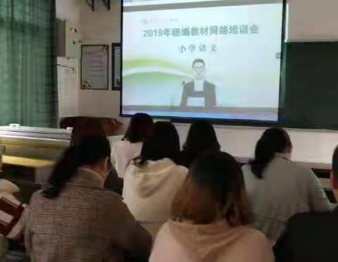 安福县平都第一小学2019年春季义教三科统编教材网络培训会