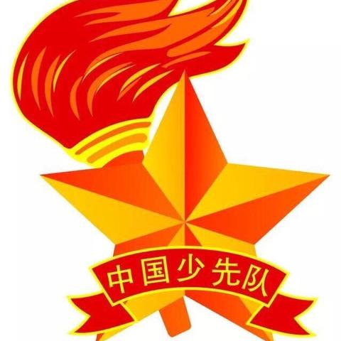 大山校区“童心向党迎百年 争做时代好队员”少先队入队仪式