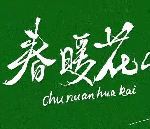 疫情防控在行动2.0版--小陶子居家成长记