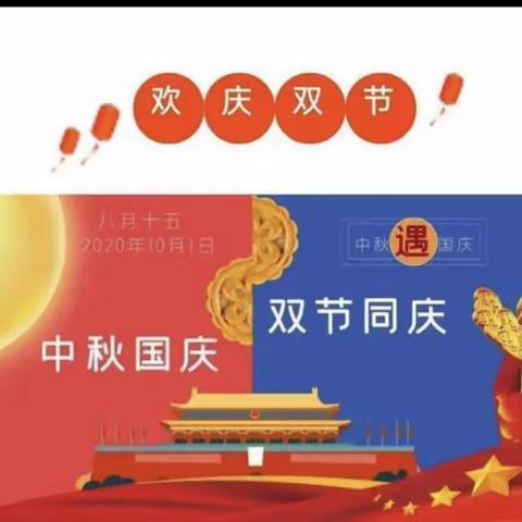 中一班《迎中秋、🇨🇳庆国庆》