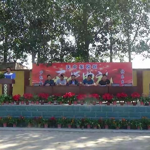 天中东校区隆重举行2019-2020新学期开学典礼