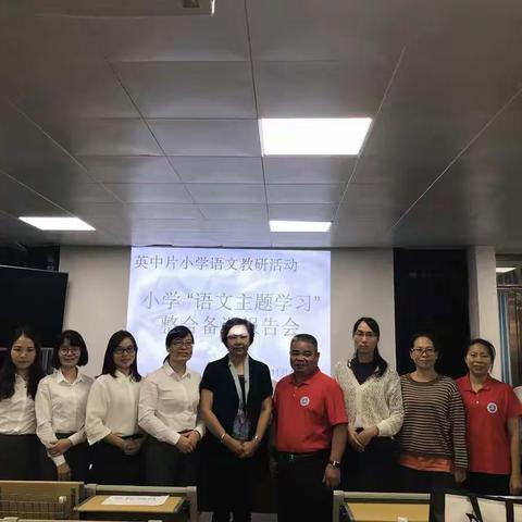 语文主题新调研，展示学习新发展 ——英德市小学“语文主题学习”项目入校调研活动