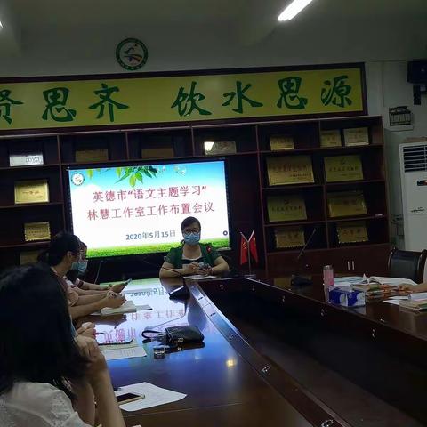 一路向阳，静候花开 ——英德市第七小学“语文主题学习”林慧工作室工作会议