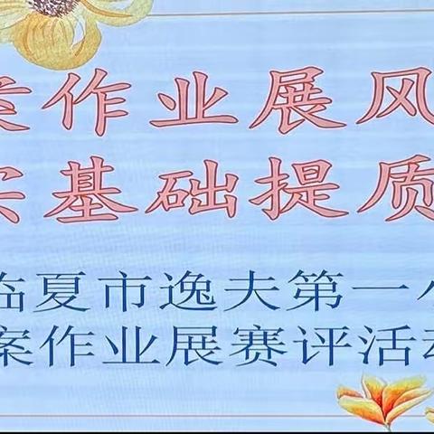 评比展示促提升，扬帆启航新征程——逸夫第一小学开展教案作业检查评比活动