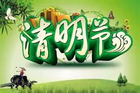 小一班《清明节》活动