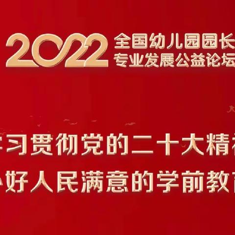 全国幼儿园园长专业发展公益论坛——信都区将军墓镇中心幼儿园线上培训