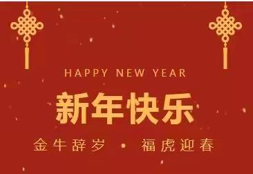 寅虎携春至    送福守平安！吴起消防给您拜年啦！