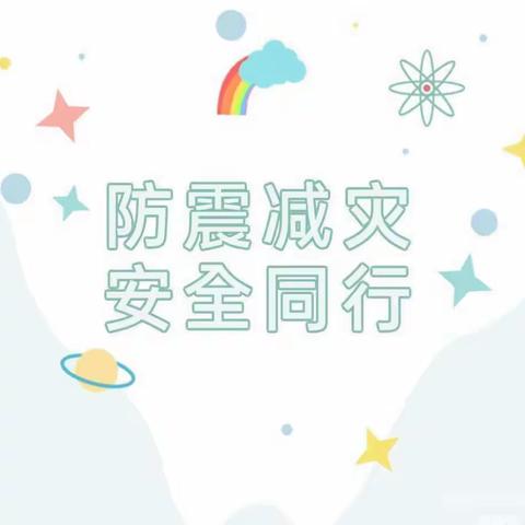 防震减灾，常记于心 ——李二庄阳光幼儿园☀️5.12防震减灾主题活动