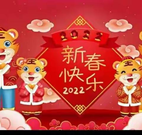 喜迎新年    快乐寒假