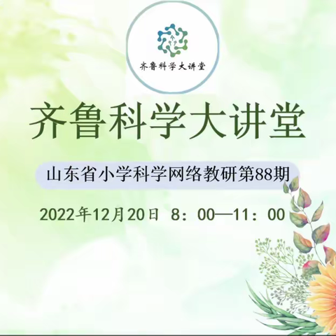 网上教研促成长，科学教学再提升——泗水县小学科学教师参加齐鲁科学大讲堂第88期网络教研活动