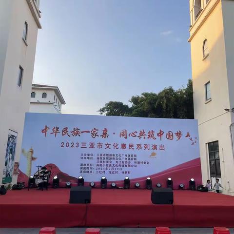 “中华民族一家亲·同心共筑中国梦”2023年三亚市文化惠民演出走进海棠区三灶村