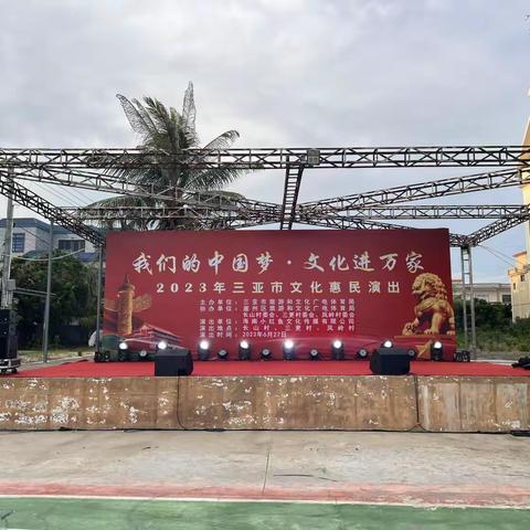 “我们的中国梦·文化进万家”2023年三亚市文化惠民演出走进崖州区长山村