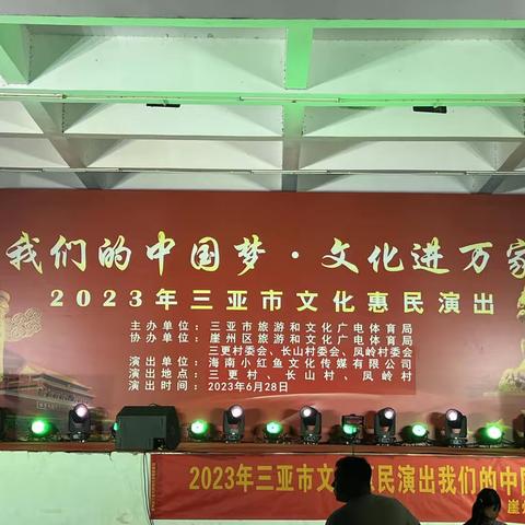 “我们的中国梦·文化进万家”2023年三亚市文化惠民演出走进崖州区三更村