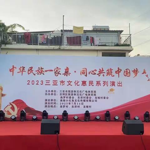 “中华民族一家亲·同心共筑中国梦”2023年三亚市文化惠民演出走进吉阳区海罗村