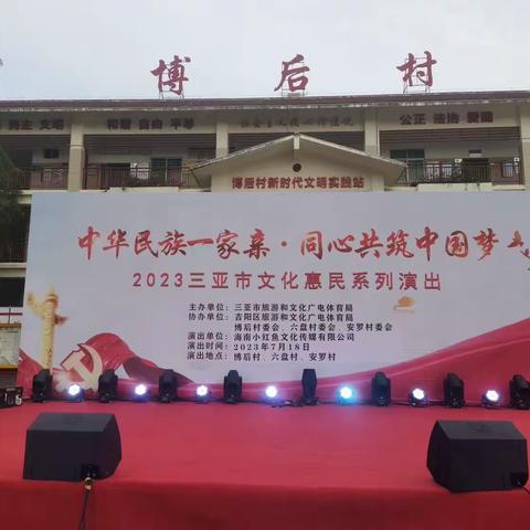 “中华民族一家亲·同心共筑中国梦”2023年三亚市文化惠民演出走进吉阳区博后村