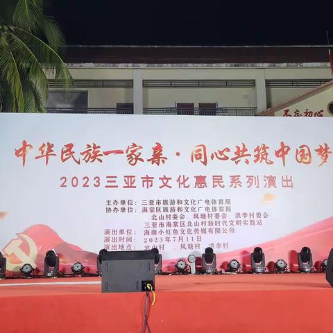“中华民族一家亲·同心共筑中国梦”2023年三亚市文化惠民演出走进海棠区北山村