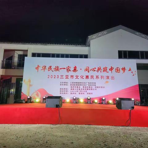 “中华民族一家亲·同心共筑中国梦”2023年三亚市文化惠民演出走进海棠区铁炉村