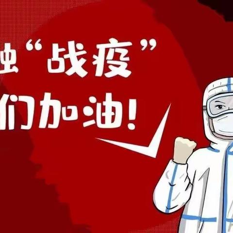 珲春市支行金融战“疫”——在疫情防控阻击战中吹响“春天行动”冲锋号