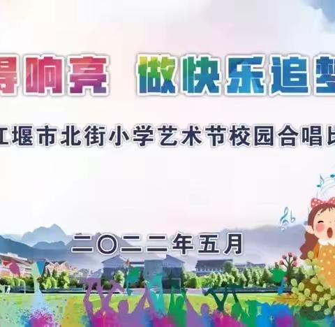 北小艺术节校园歌唱比赛——2.5班