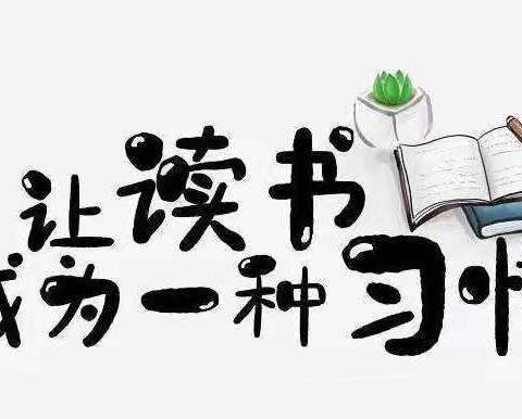 有书共读   “悦”读越美 —— 南阳市姜营小学四年级班班共读活动