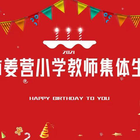 温馨生日会 情暖教师心 —— 南阳市姜营小学教师生日会侧记