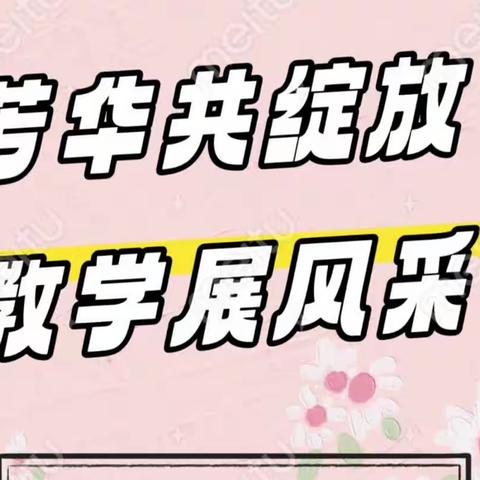 芳华共绽放　教学展风采——莲华镇小铃铛幼儿园学前教学教研半天活动观摩