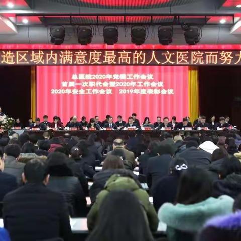 2020总医院职代会要点回顾