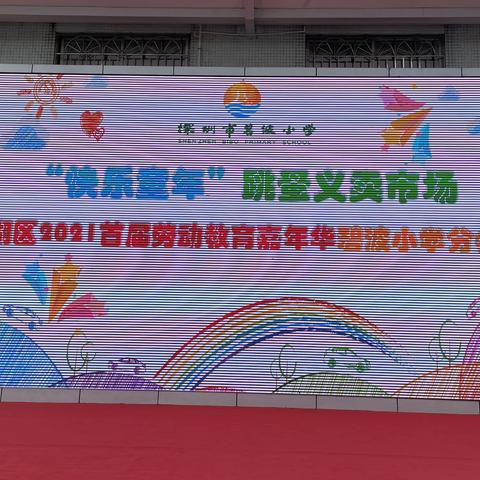 2021-12-13深圳碧波小学“快乐童年”跳蚤义卖活动现场🤗