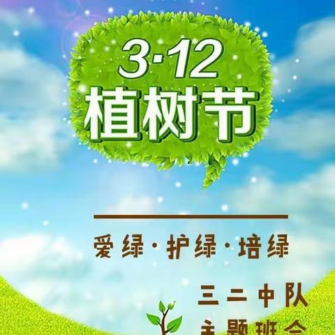 奎屯市第八小学三年级二班植树节主题班会——爱绿･护绿･培绿