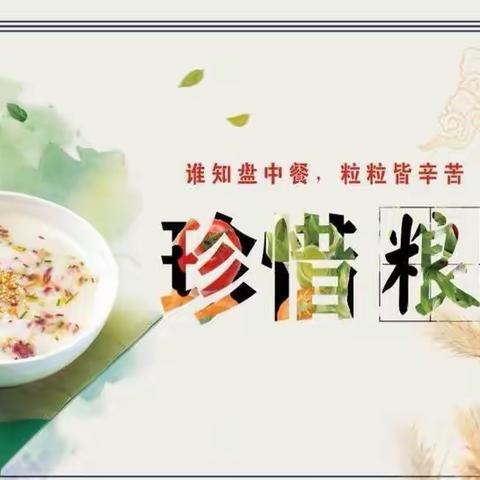 奎屯市第八小学三二班“珍惜粮食，用好盘中餐”主题班会