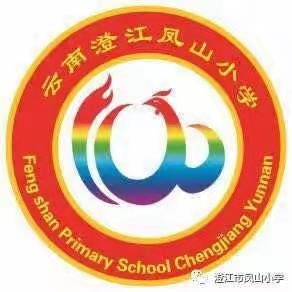 悦读伴成长   书香润校园 ——凤山小学教师读书交流会