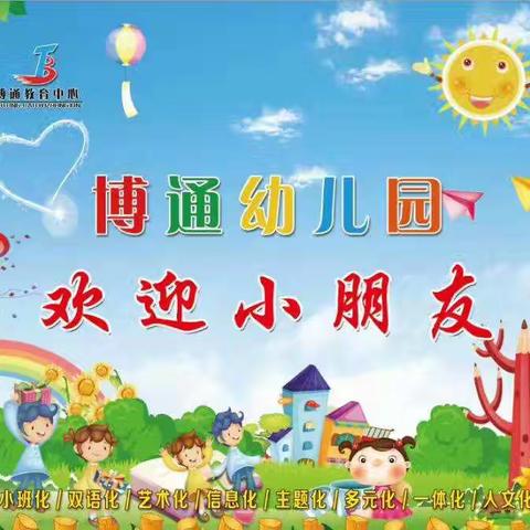 博通幼儿园2018年开始招生啦