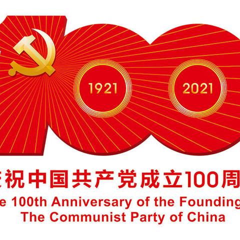 曹县三中高二、1级部庆祝中国共产党成立100周年活动