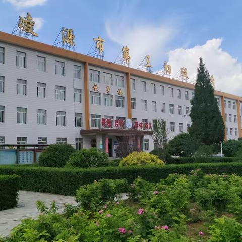 深耕“教研训”一体化科研模式 借力评估督导共赴花开--凌源三中迎接科研基地校评估督导团检查纪实