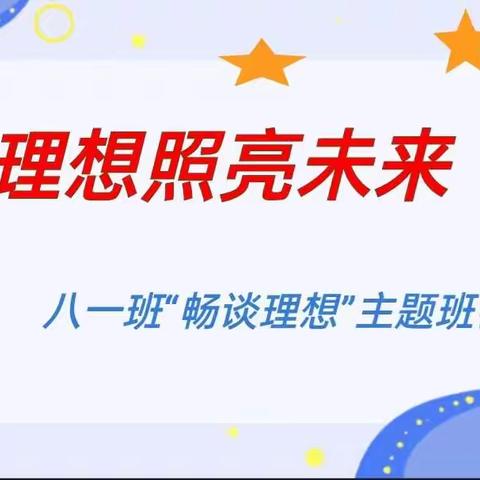 理想照耀未来——记宁陵县初级中学八一班“畅谈理想”主题班会