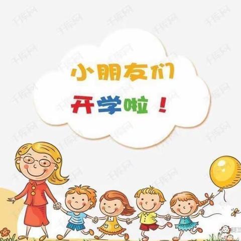 开学季｜“幼”见开学季，“收心”有攻略——书蓓坊状元府第幼儿园开学温馨提示