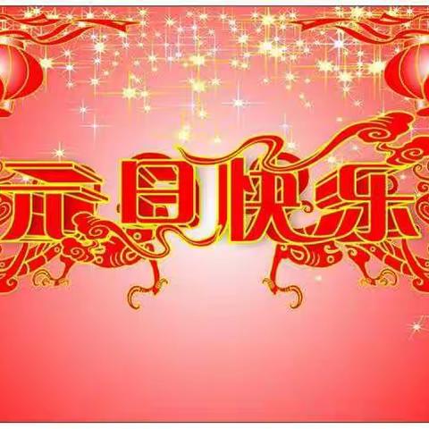 “欢声笑语迎新年，扬帆起航创佳绩”——万福中学小学部元旦联欢会