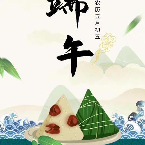浓浓端午味，回味端午情