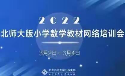 解读教材明方向 专家引领促成长 ——睢阳区参加小学数学教材网络培训