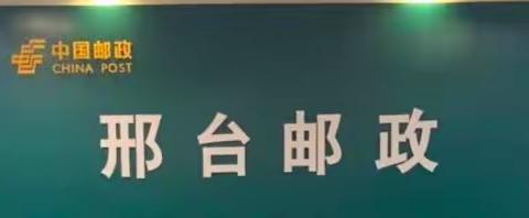 邢台邮政代理金融12月13日感动与美好记录