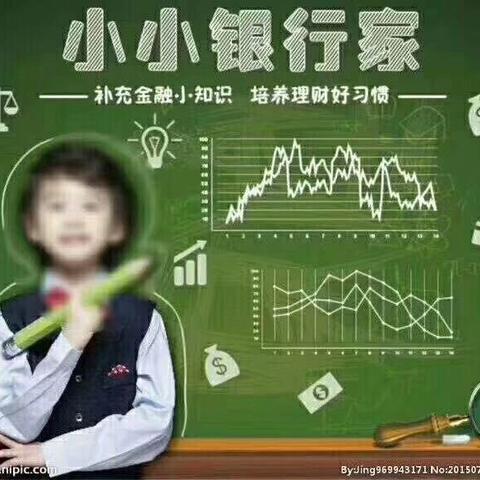 开放路邮政储蓄银行—小小银行家  成就大梦想