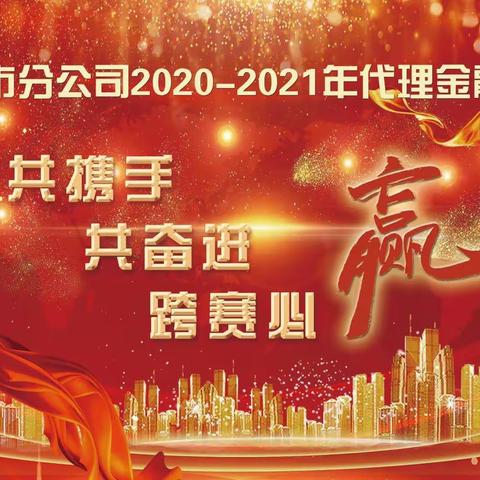 邢台市邮政分公司2020-2021跨年度竞赛启动会