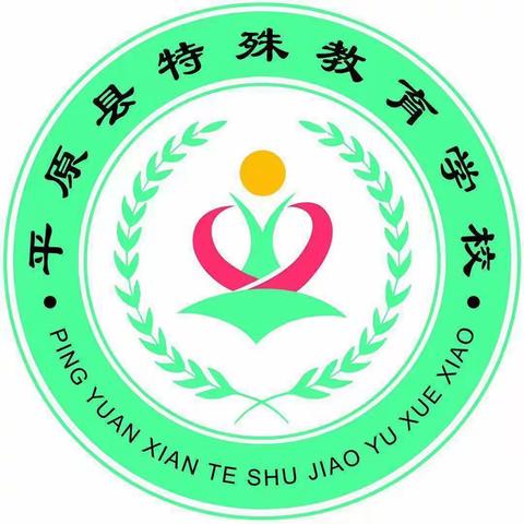 教以共进，研以致远———记平原县特殊教育学校小学科组听评课活动